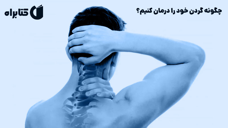 معرفی و دانلود کتاب چگونه گردن خود را درمان کنیم؟