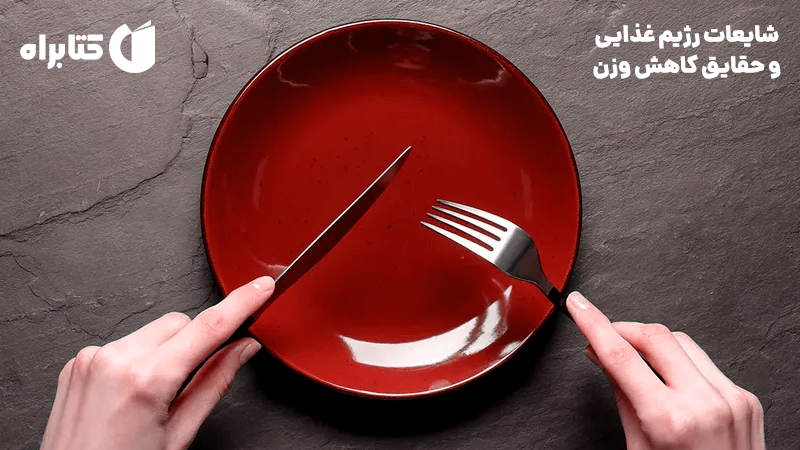 معرفی و دانلود کتاب شایعات رژیم غذایی و حقایق کاهش وزن