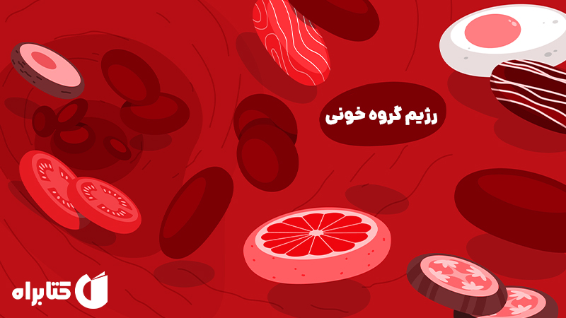 معرفی و دانلود کتاب رژیم گروه خونی