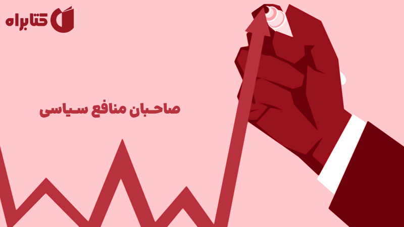 معرفی و دانلود کتاب صاحبان منافع سیاسی