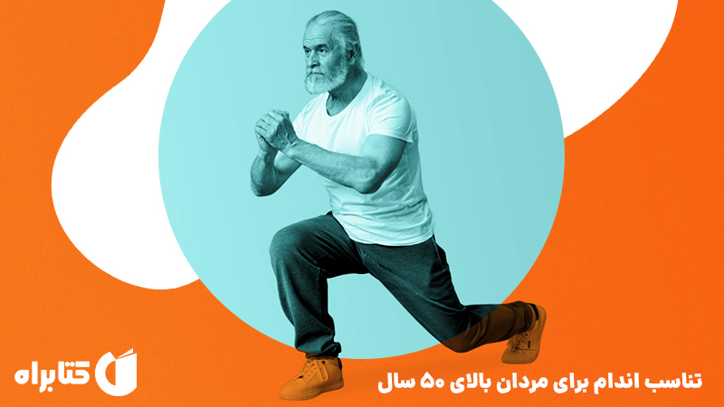 معرفی و دانلود کتاب تناسب اندام برای مردان بالای 50 سال
