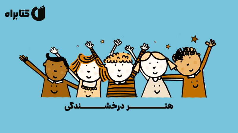 معرفی و دانلود کتاب هنر درخشندگی