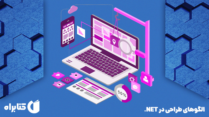معرفی و دانلود کتاب الگوهای طراحی در NET.