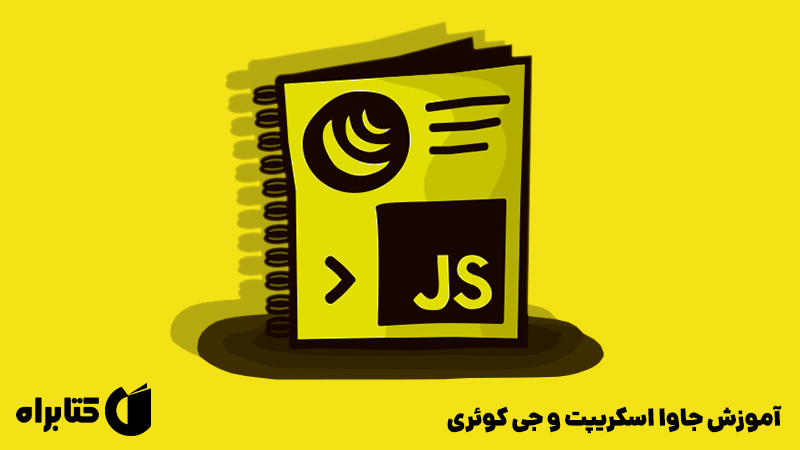معرفی و دانلود کتاب آموزش جاوا اسکریپت و جی کوئری