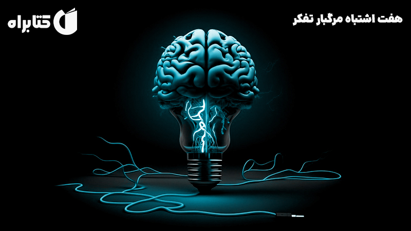 معرفی و دانلود کتاب هفت اشتباه مرگبار تفکر
