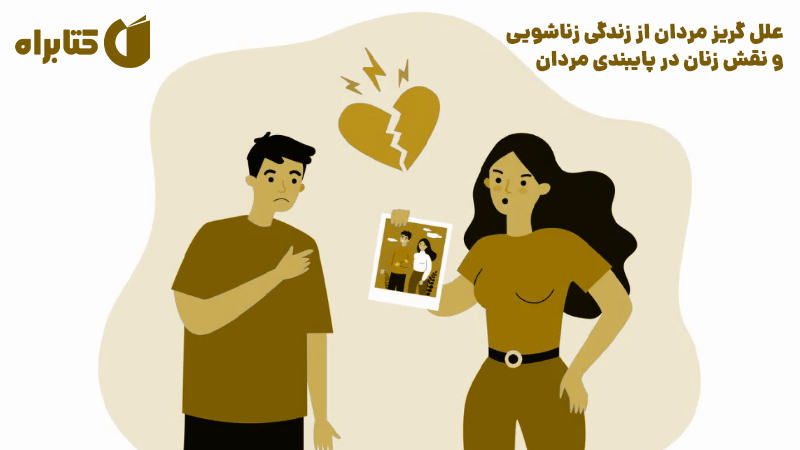 معرفی و دانلود کتاب علل گریز مردان از زندگی زناشویی و نقش زنان در پایبندی مردان