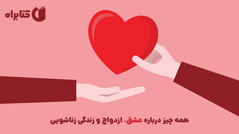 معرفی و دانلود کتاب همه‌ چیز درباره عشق، ازدواج و زندگی زناشویی