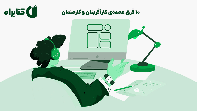 معرفی و دانلود کتاب 10 فرق عمده‌ی کارآفرینان و کارمندان