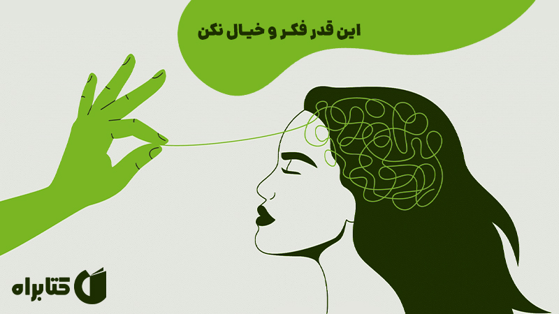 معرفی و دانلود کتاب این قدر فکر و خیال نکن