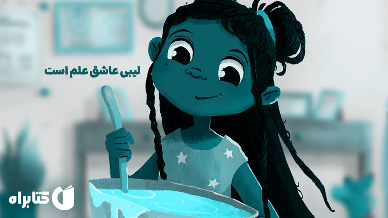 معرفی و دانلود کتاب لیبی عاشق علم است