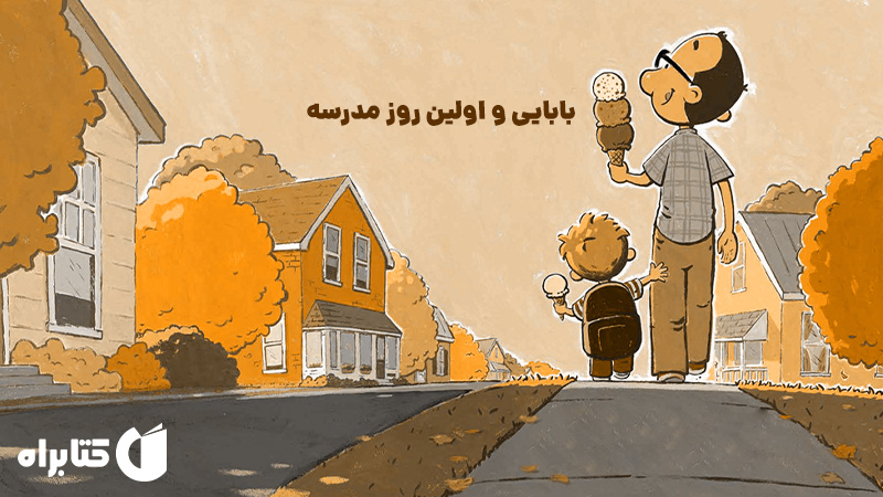 معرفی و دانلود کتاب بابایی و اولین روز مدرسه