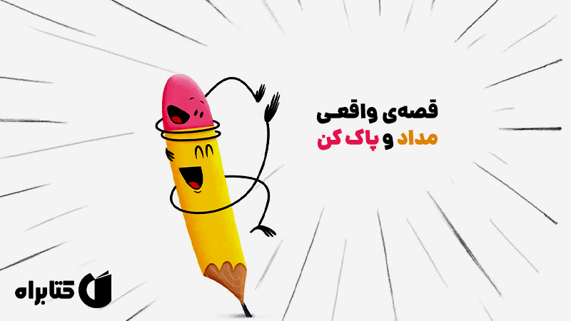 معرفی و دانلود کتاب قصه‌ی واقعی مداد و پاک کن