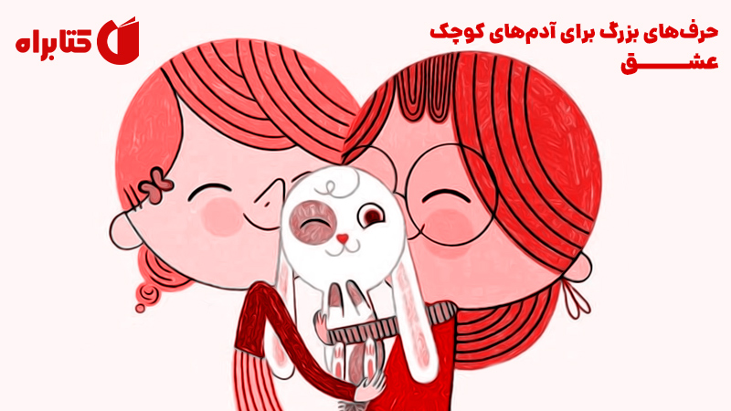 معرفی و دانلود کتاب حرف‌های بزرگ برای آدم‌های کوچک: عشق