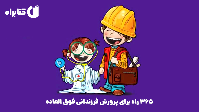 معرفی و دانلود کتاب 365 راه برای پرورش فرزندانی فوق العاده