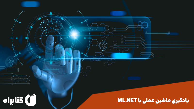 معرفی و دانلود کتاب یادگیری ماشین عملی با ML.NET