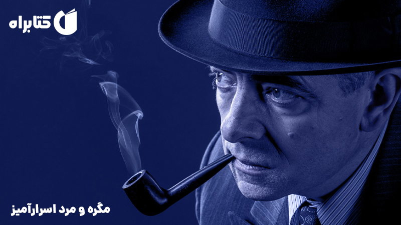 معرفی و دانلود کتاب مگره و مرد اسرارآمیز