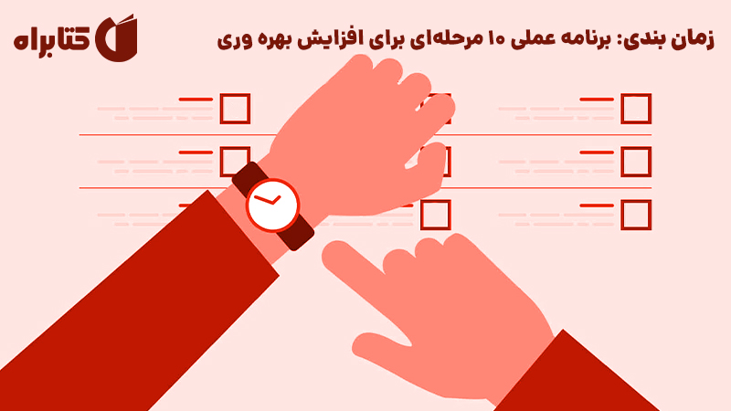 معرفی و دانلود کتاب زمان بندی: برنامه عملی 10 مرحله‌ای برای افزایش بهره وری