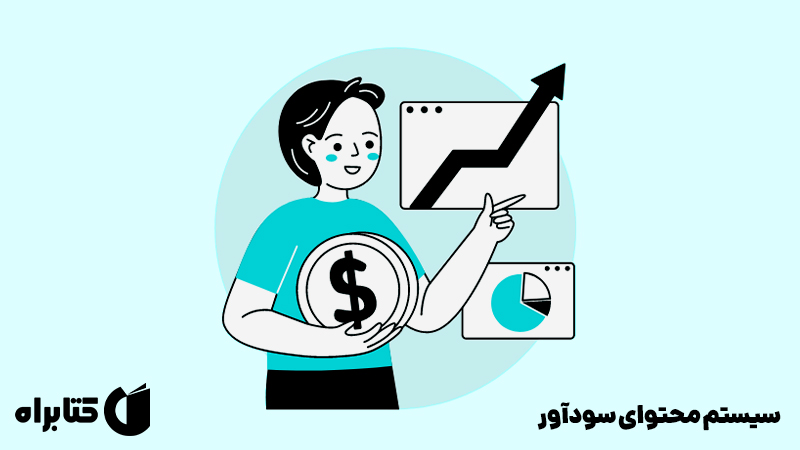 معرفی و دانلود کتاب سیستم محتوای سودآور