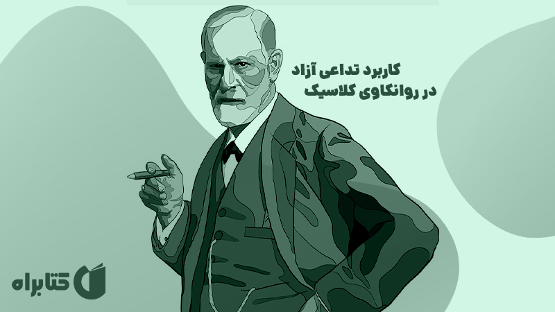 معرفی و دانلود کتاب کاربرد تداعی آزاد در روانکاوی کلاسیک