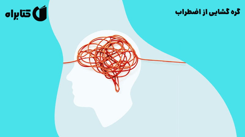 معرفی و دانلود کتاب گره گشایی از اضطراب