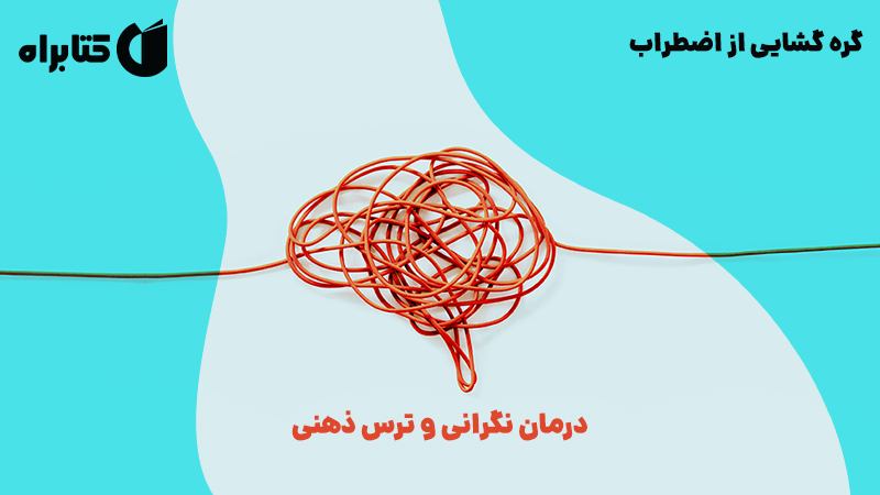 معرفی و دانلود کتاب گره گشایی از اضطراب
