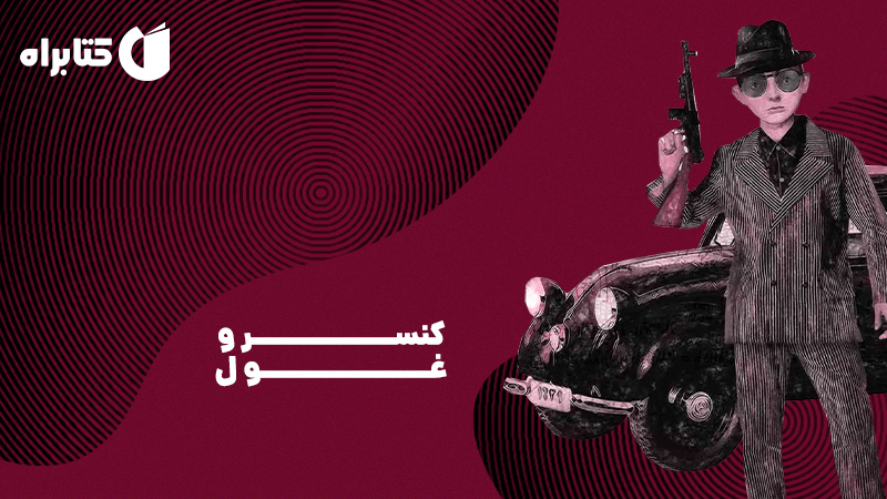 معرفی و دانلود کتاب کنسرو غول