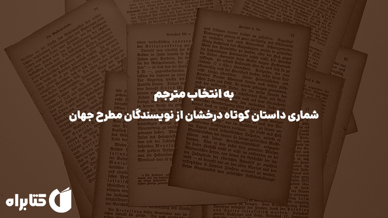 معرفی و دانلود کتاب به انتخاب مترجم