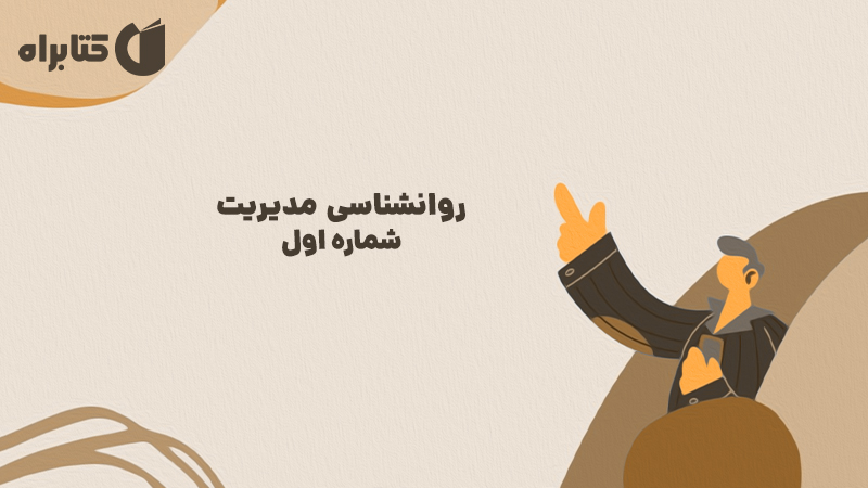معرفی و دانلود کتاب صوتی روانشناسی مدیریت - شماره اول