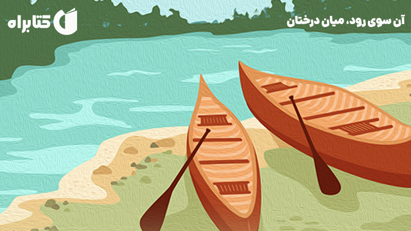 معرفی و دانلود کتاب آن سوی رود، میان درختان