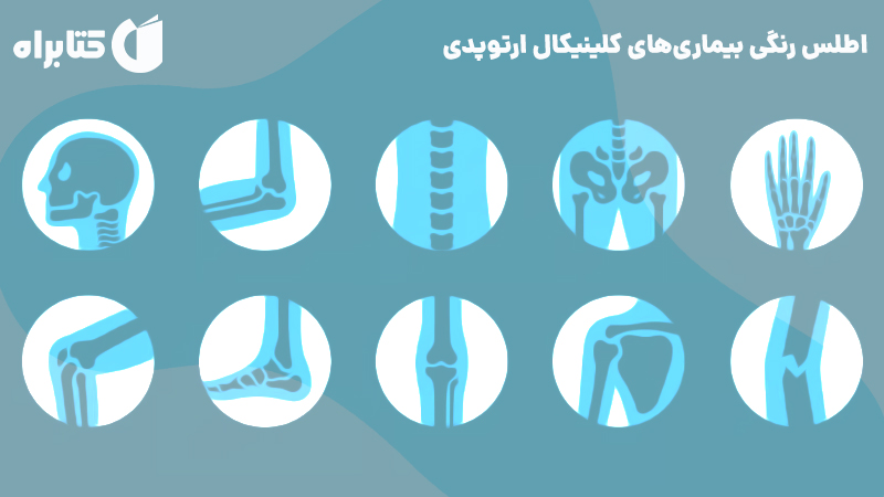 معرفی و دانلود کتاب اطلس رنگی بیماری‌های کلینیکال ارتوپدی