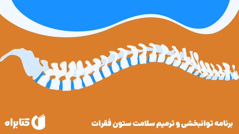 معرفی و دانلود کتاب برنامه توانبخشی و ترمیم سلامت ستون فقرات