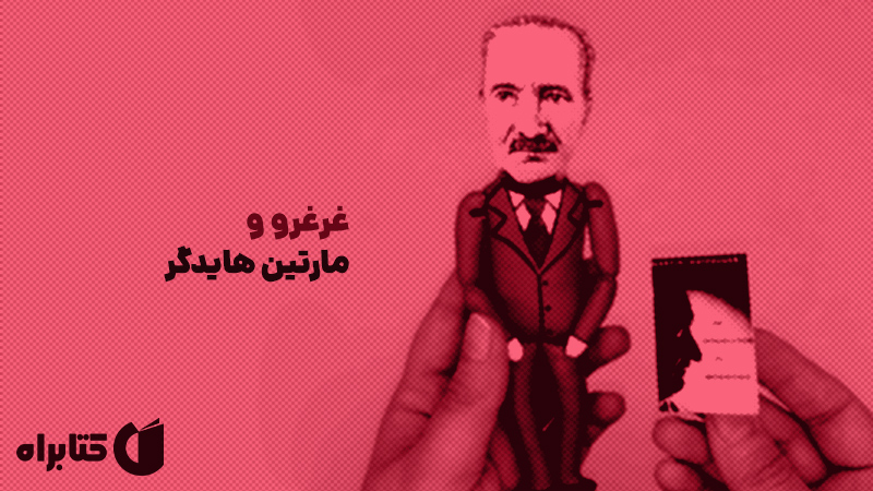 معرفی و دانلود کتاب غرغرو و مارتین هایدگر