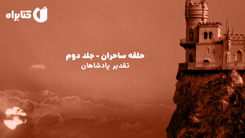 معرفی و دانلود کتاب حلقه ساحران - جلد دوم: تقدیر پادشاهان