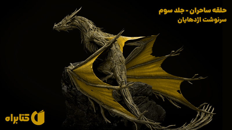 معرفی و دانلود کتاب حلقه ساحران - جلد سوم: سرنوشت اژدهایان
