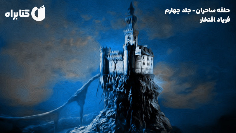 معرفی و دانلود کتاب حلقه ساحران - جلد چهارم: فریاد افتخار
