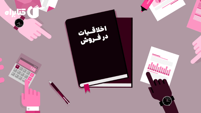 معرفی و دانلود کتاب اخلاقیات در فروش