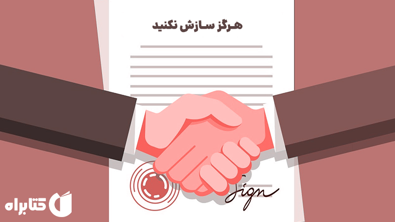 معرفی و دانلود کتاب هرگز سازش نکنید