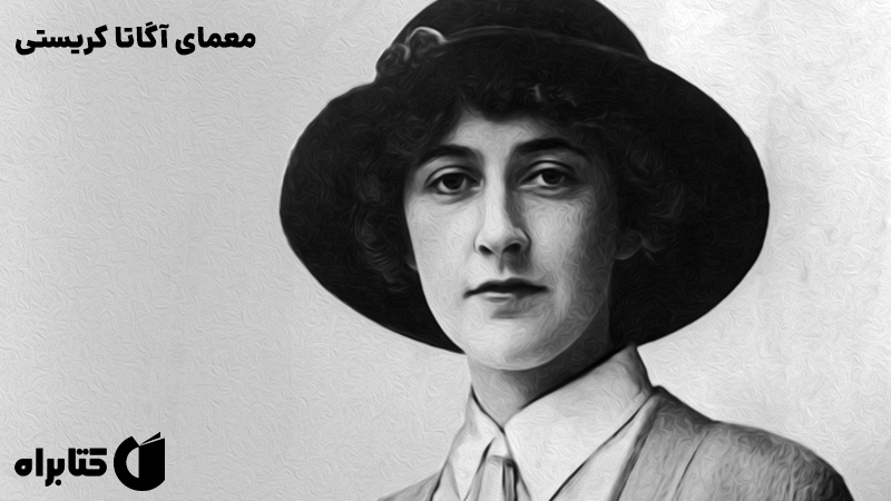 معرفی و دانلود کتاب معمای آگاتا کریستی