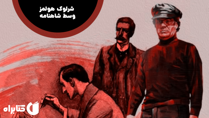 معرفی و دانلود کتاب شرلوک هولمز وسط شاهنامه