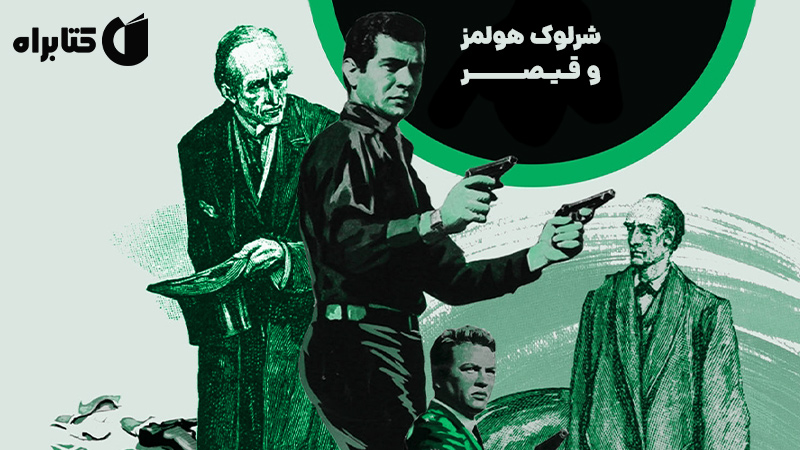 معرفی و دانلود کتاب شرلوک هولمز و قیصر