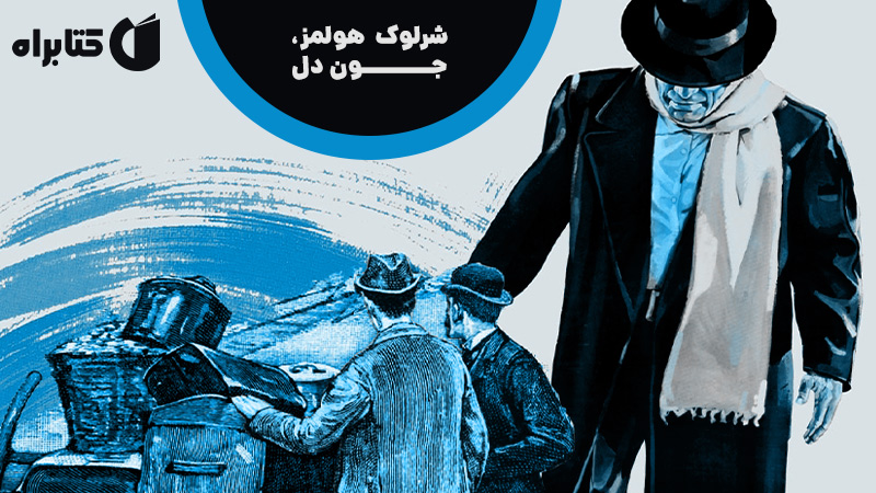 معرفی و دانلود کتاب شرلوک هولمز، جون دل