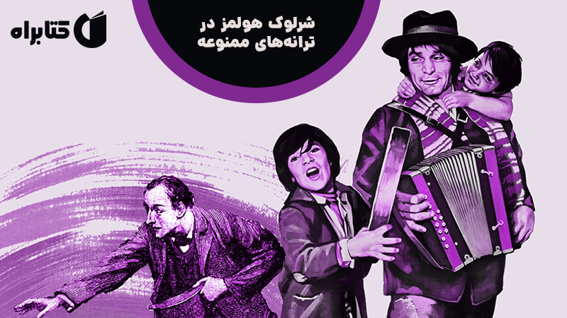 معرفی و دانلود کتاب شرلوک هولمز در ترانه‌های ممنوعه