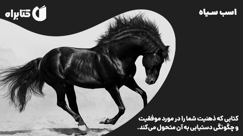 معرفی و دانلود کتاب اسب سیاه