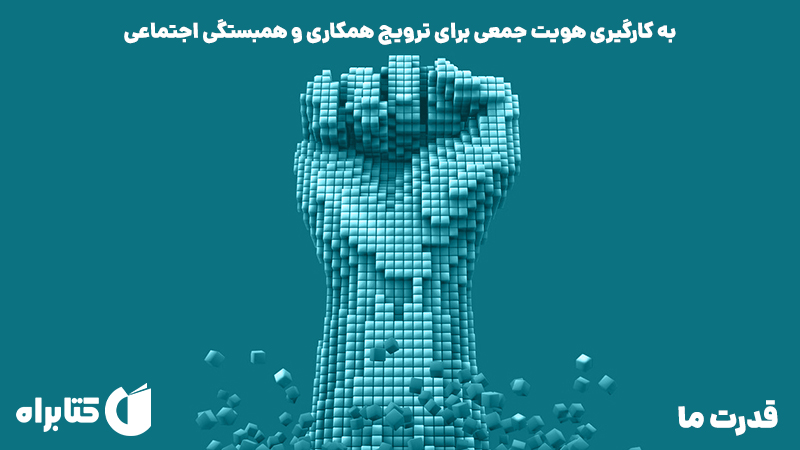 معرفی و دانلود کتاب قدرت ما
