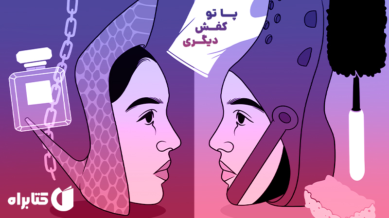 معرفی و دانلود کتاب پا تو کفش دیگری