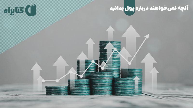 معرفی و دانلود کتاب آنچه نمی‌خواهند درباره پول بدانید