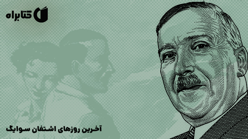معرفی و دانلود کتاب آخرین روزهای اشتفان سوایگ