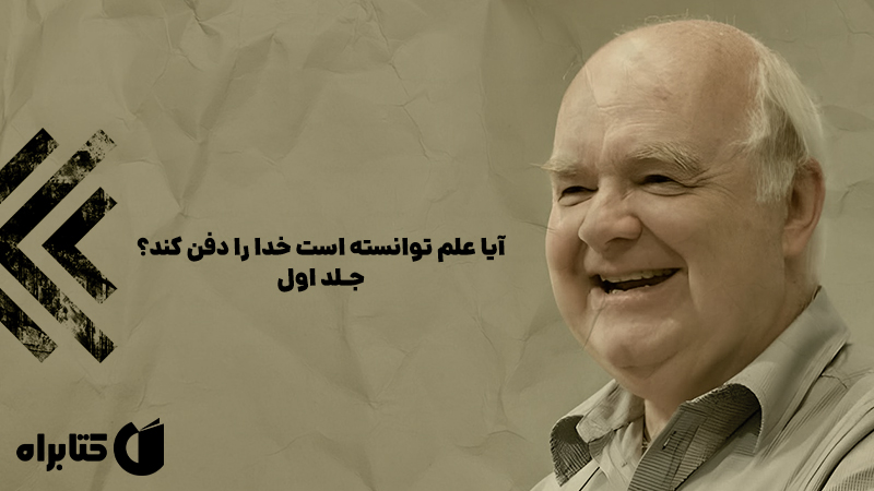 معرفی و دانلود کتاب آیا علم توانسته است خدا را دفن کند؟ - جلد اول