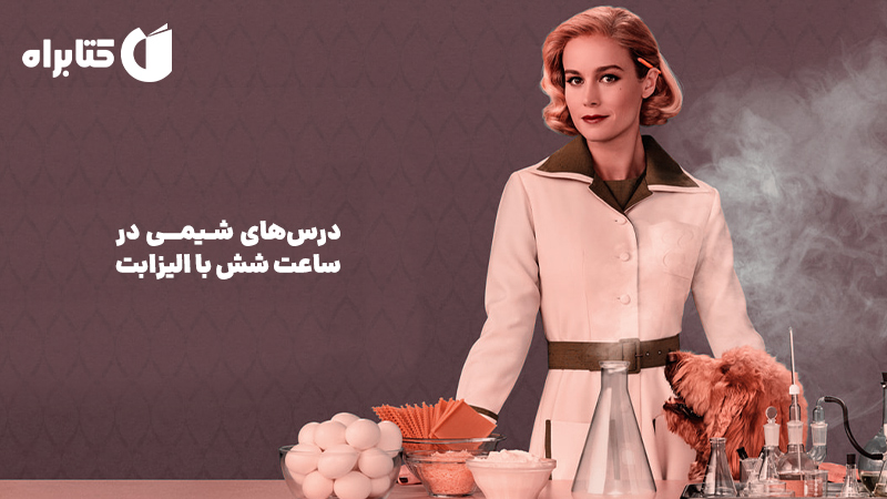 معرفی و دانلود کتاب درس‌های شیمی در ساعت شش با الیزابت