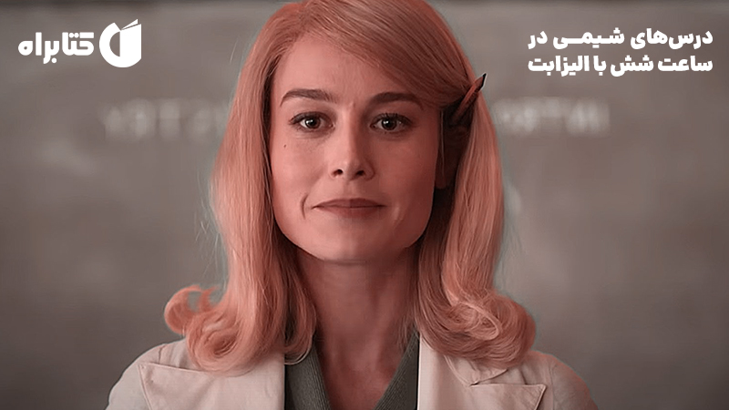 معرفی و دانلود کتاب درس‌های شیمی در ساعت شش با الیزابت